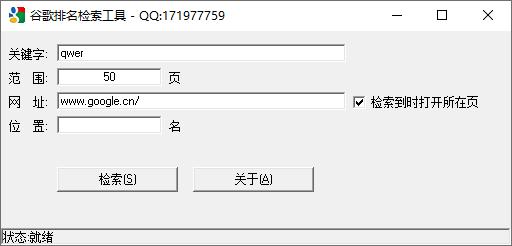 谷歌排名检索工具下载,网站搜索,排名查询,站长工具