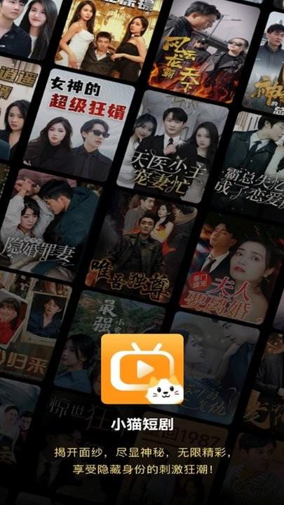 小猫短剧免费看下载,小猫短剧,短剧app