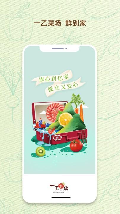 一乙菜场官方版下载,一乙菜场,买菜app